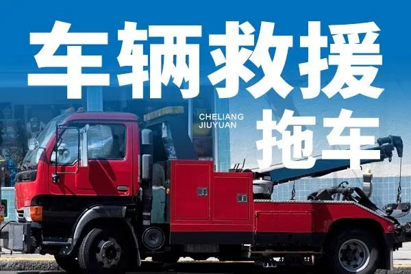 雨天行车故障预防与救援要点